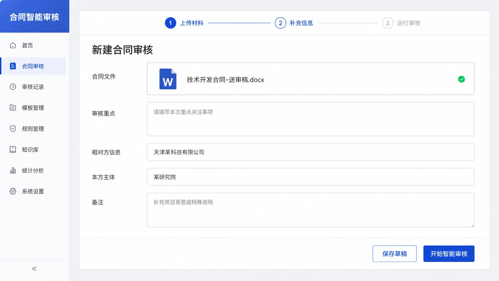 合同审核工具运行表单:合同文件、审核重点、相对方信息、本方主体、备注等输入项