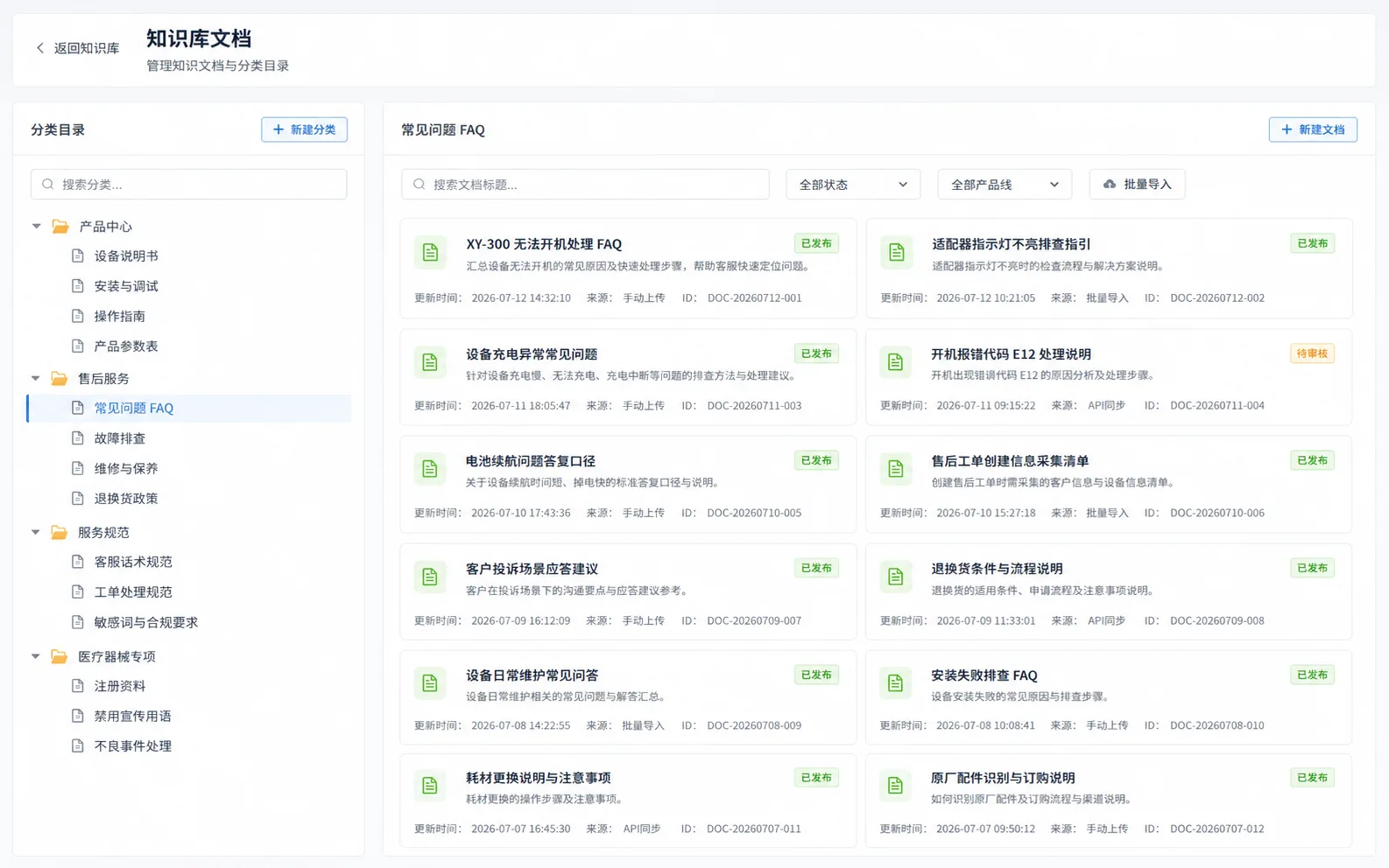 知识库文档列表与分类目录