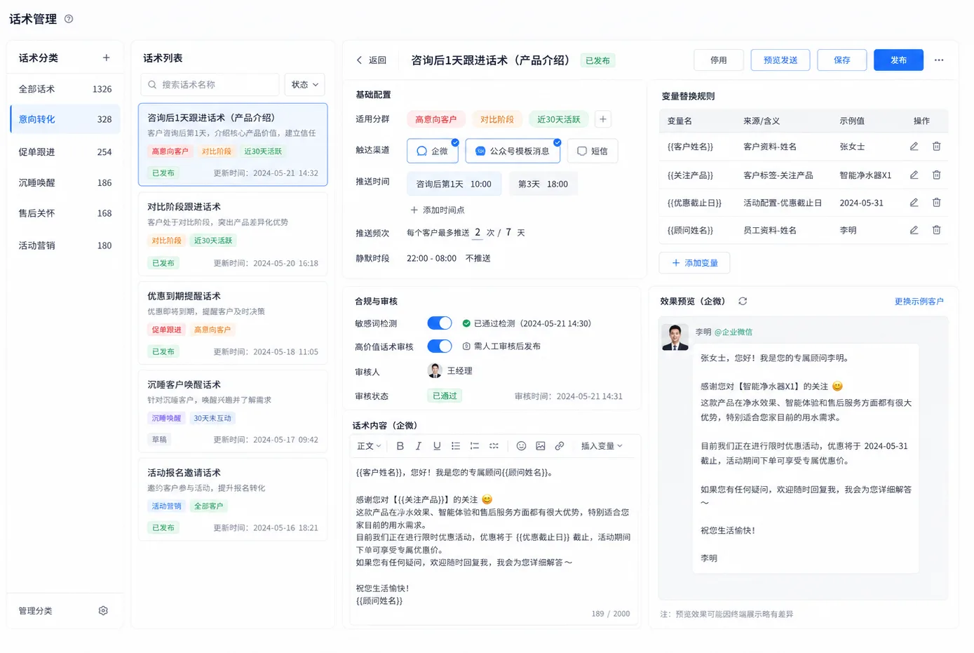 话术管理后台:分类目录与适用分群、渠道、时间配置